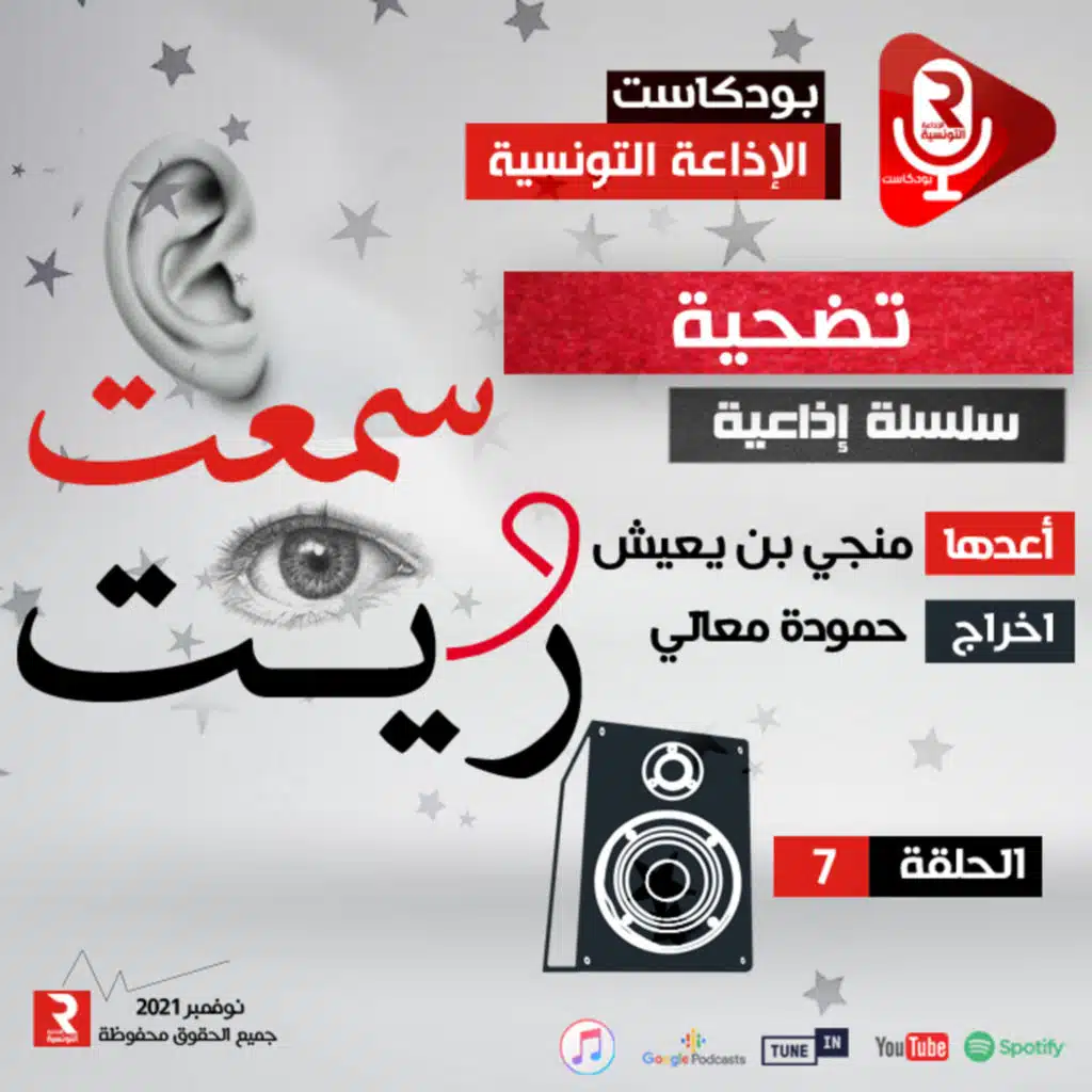 سمعت و ريت " تضحية " ح7