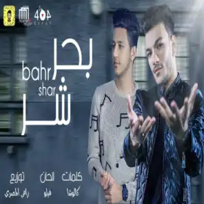 بحر شر (feat. Ahmed Abdo)