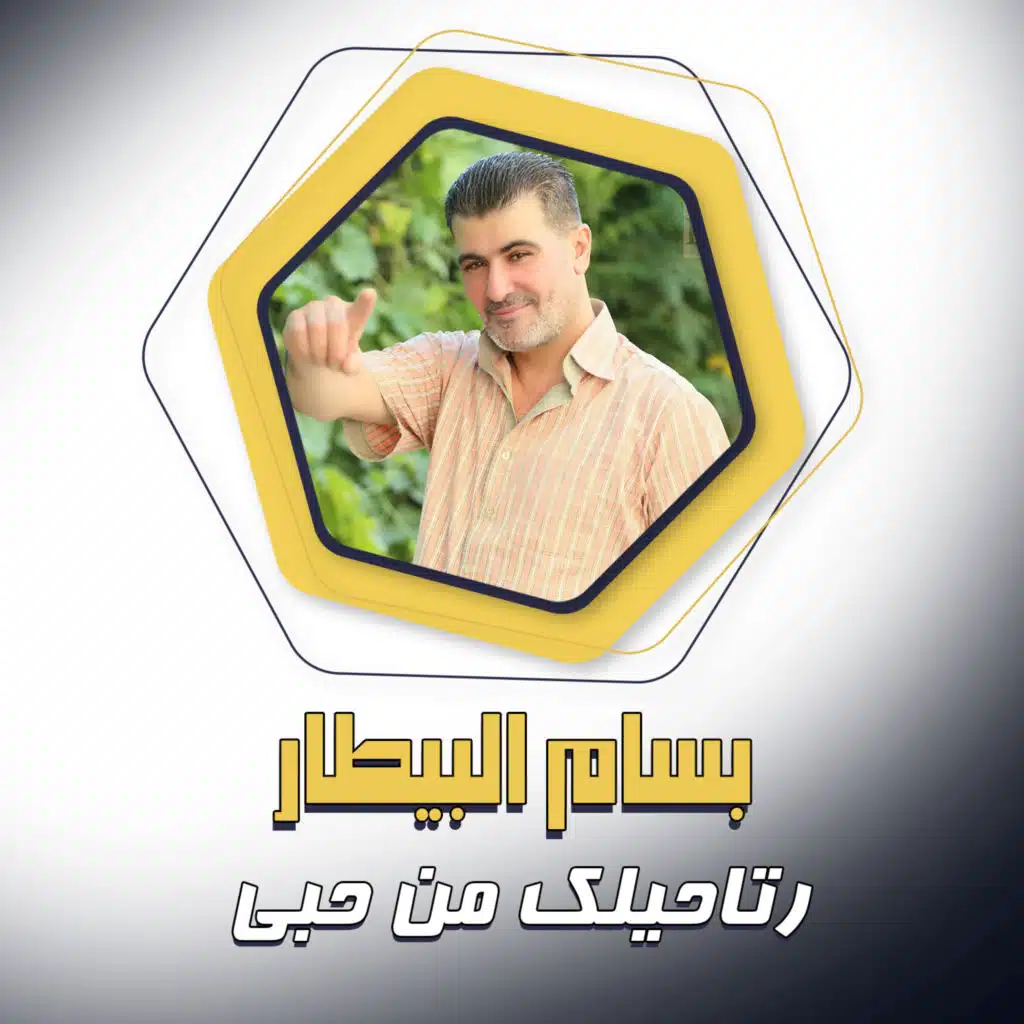 رتاحيلك من حبي