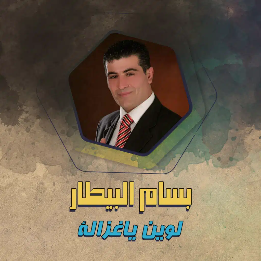 لوين ياغزالة