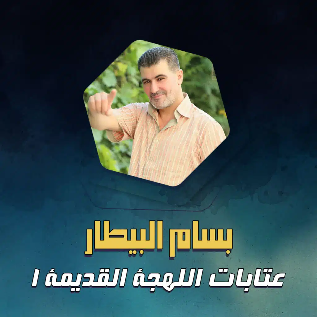 عتابات اللهجة القديمة 1