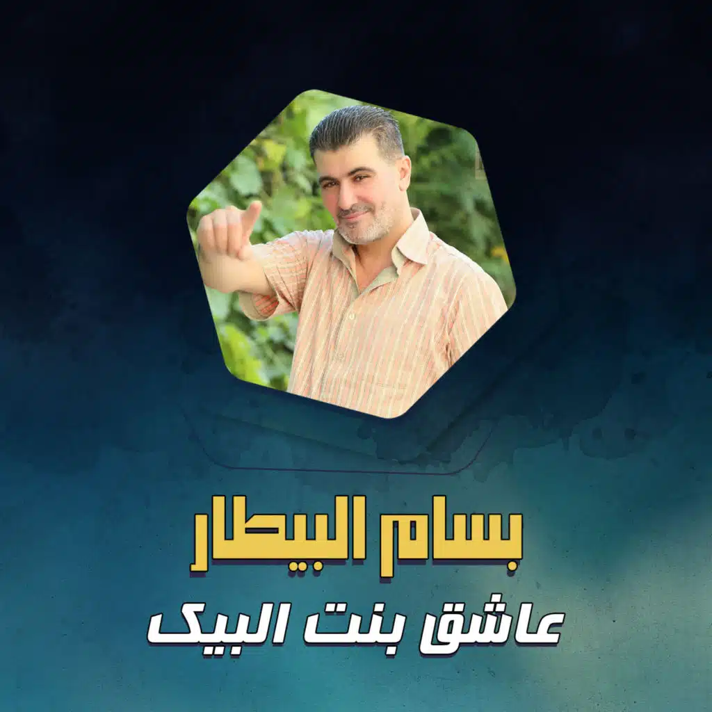 عاشق بنت البيك