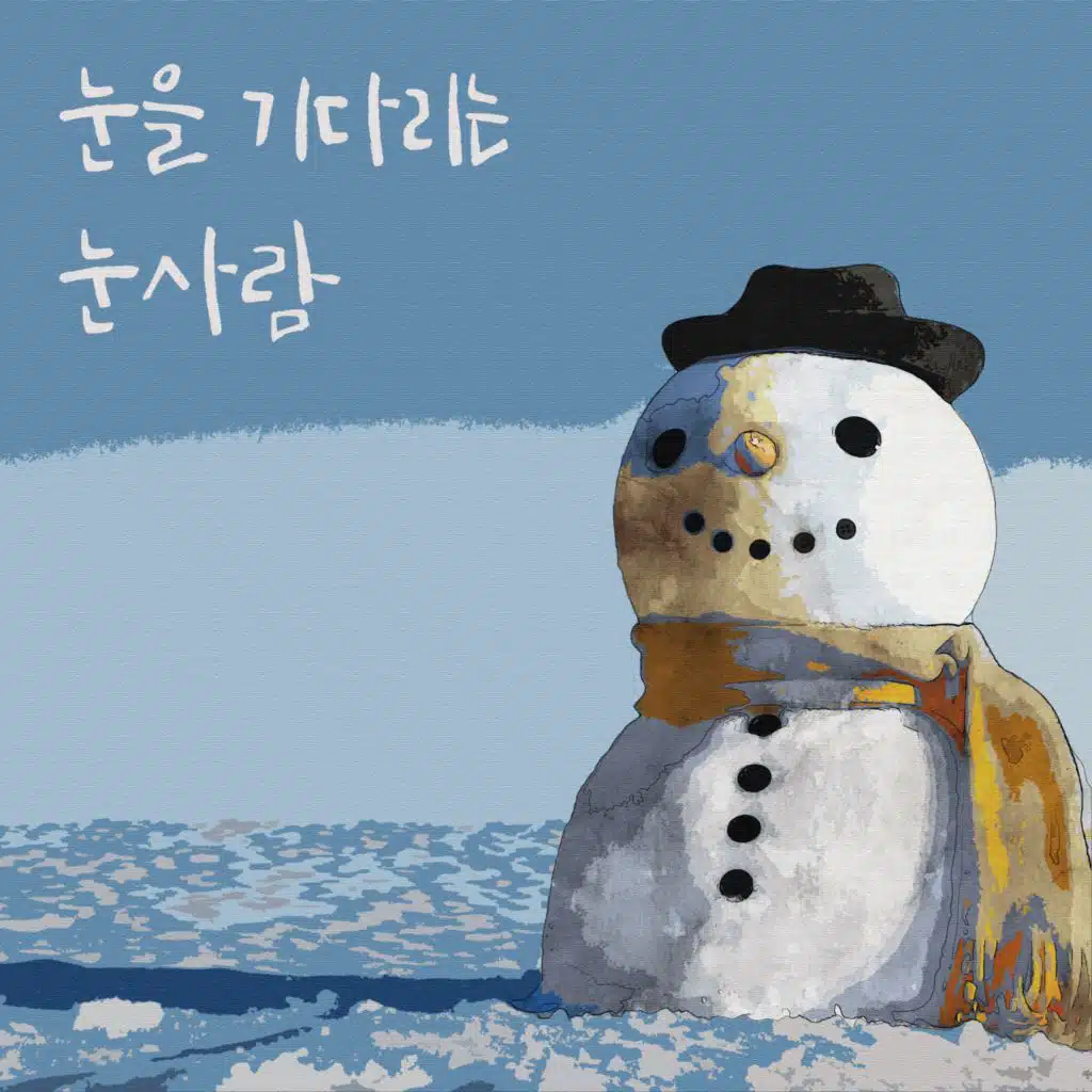 눈을 기다리는 눈사람