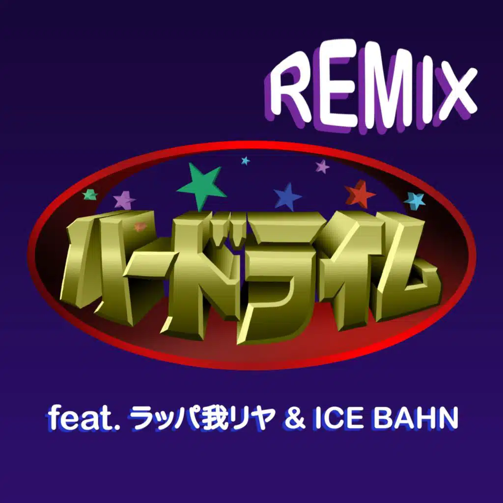 ハードライム (REMIX) [feat. ラッパ我リヤ & ICE BAHN] [feat. Rappagariya]