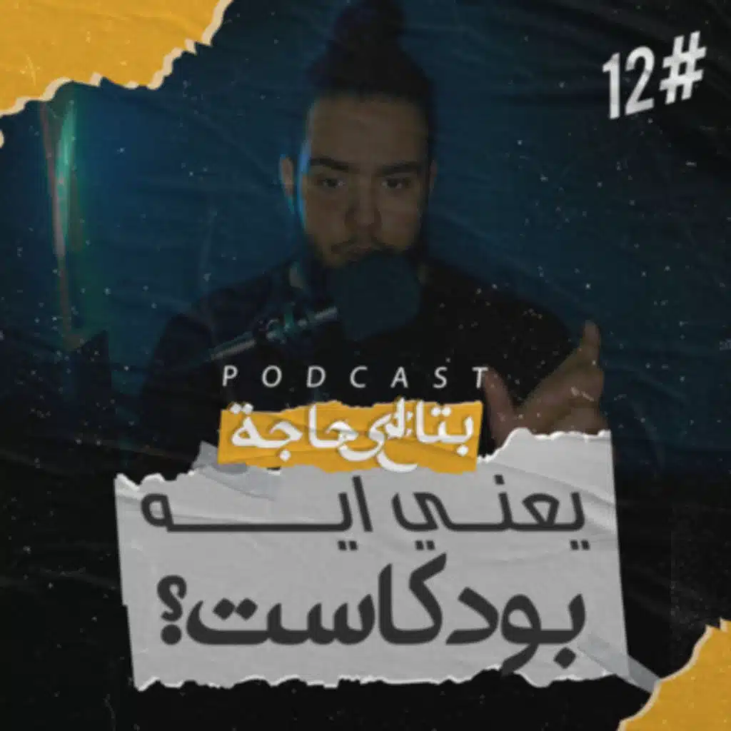 بتاع اي حاجة | #12 يعني ايه بودكاست؟