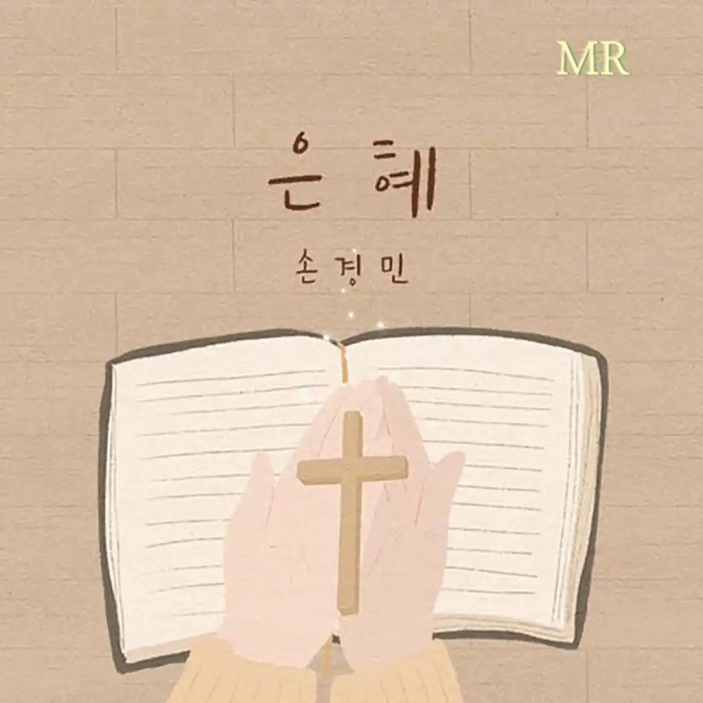 손경민 1집 Son Kyung Min 1st: 은혜 Grace (Instrumental)