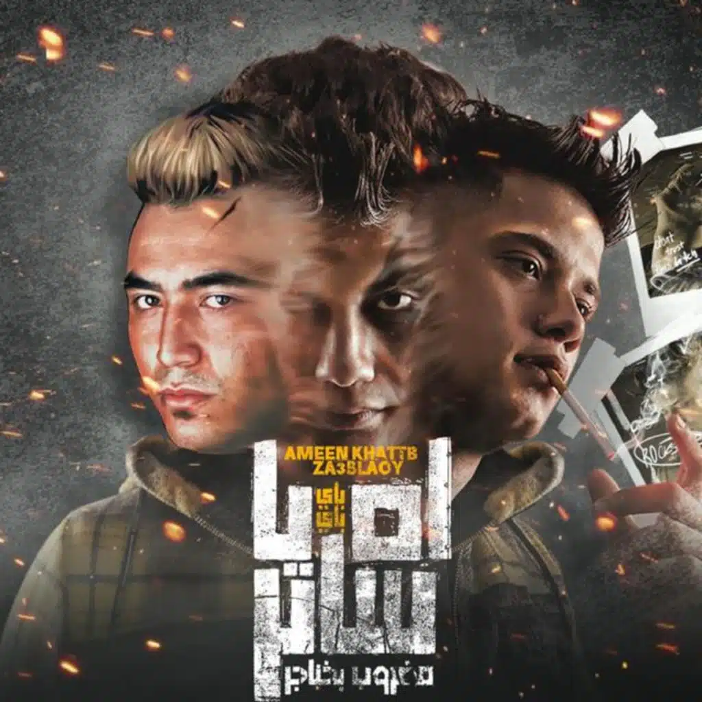 يا ساتر مضروب بخناجر (مع زعبلاوي)