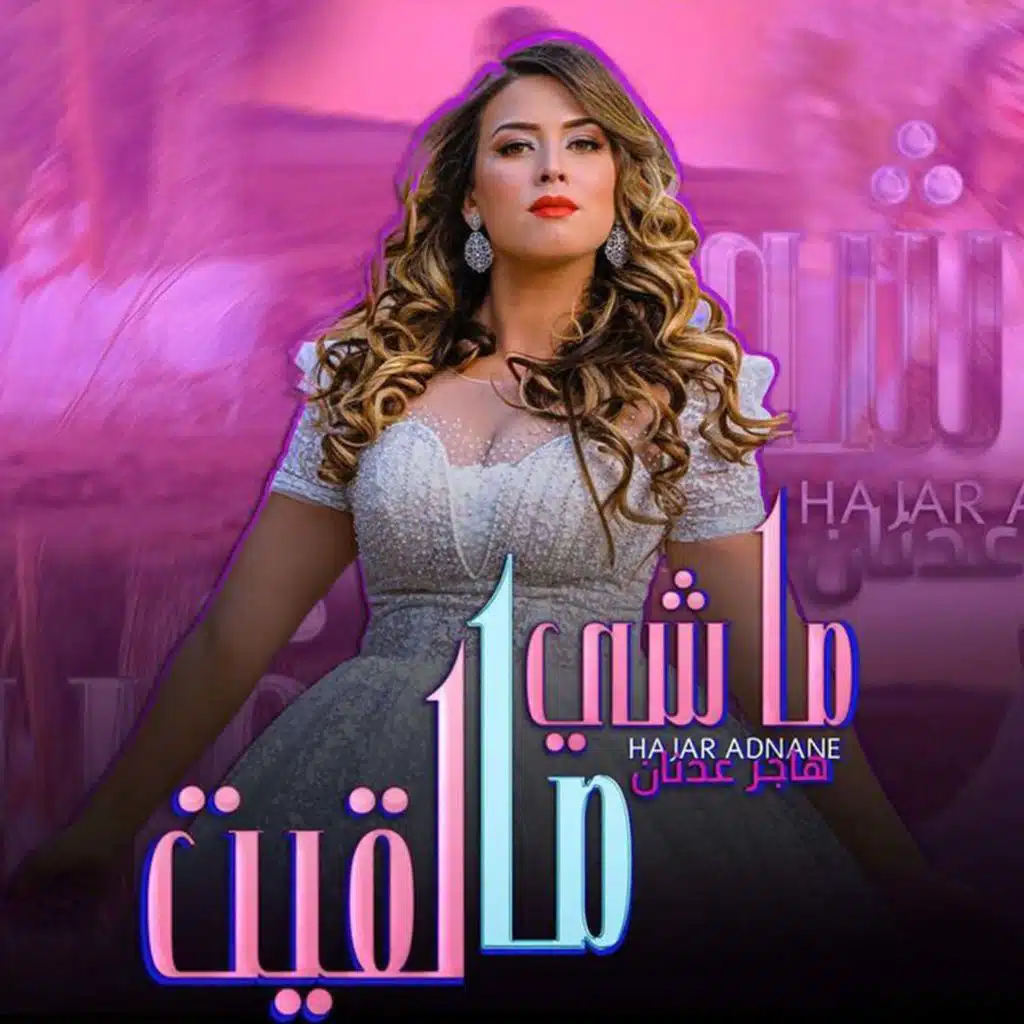 ماشي مالقيت