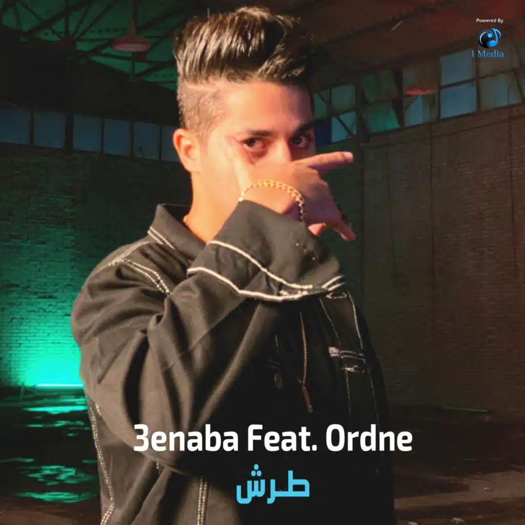 طرش (مع أوردني)