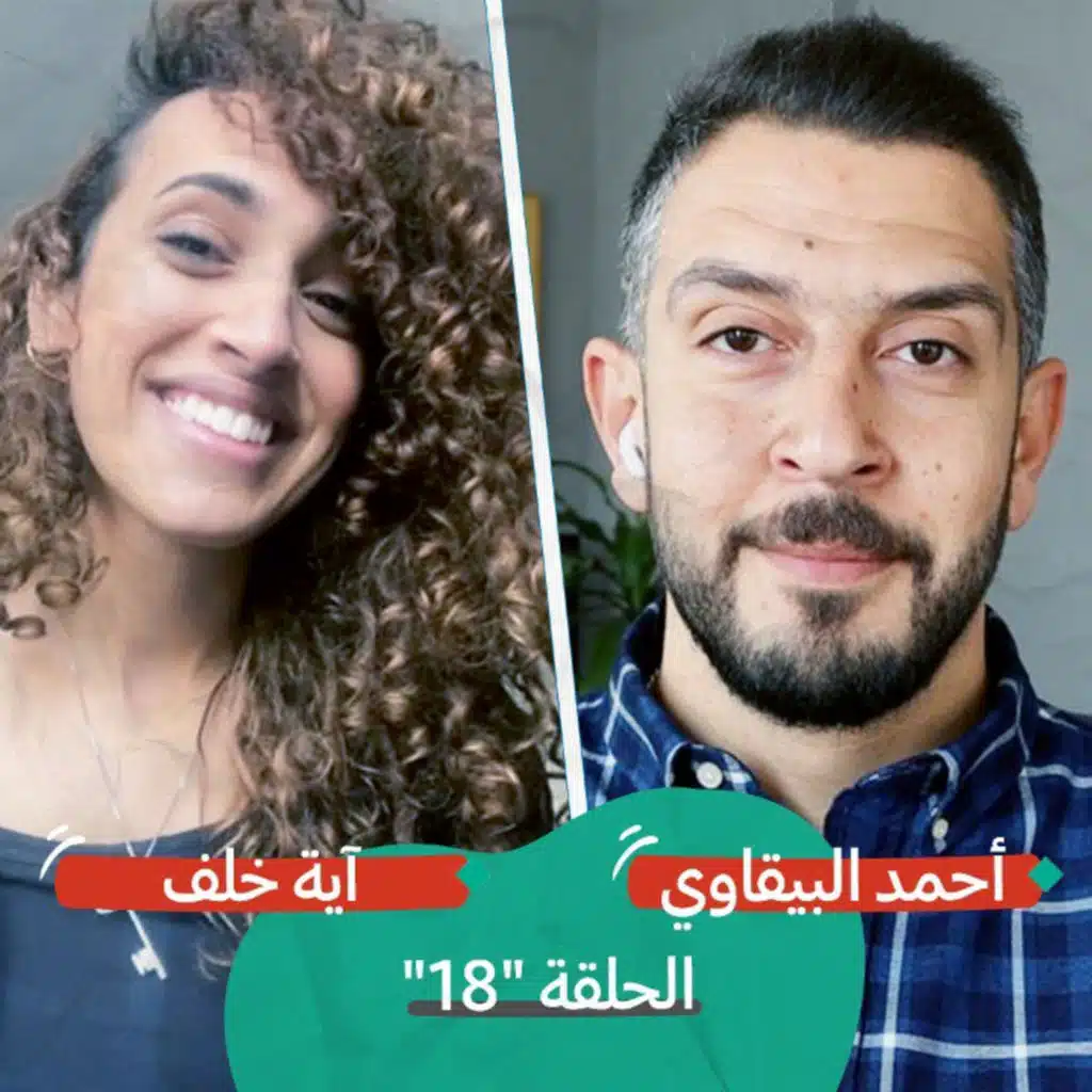 غناء فوق الجدران مع آية خلف | بودكاست تقارب | #18