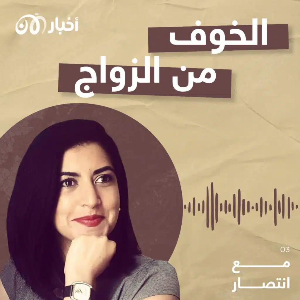 مع انتصار 3 | الخوف من الزواج