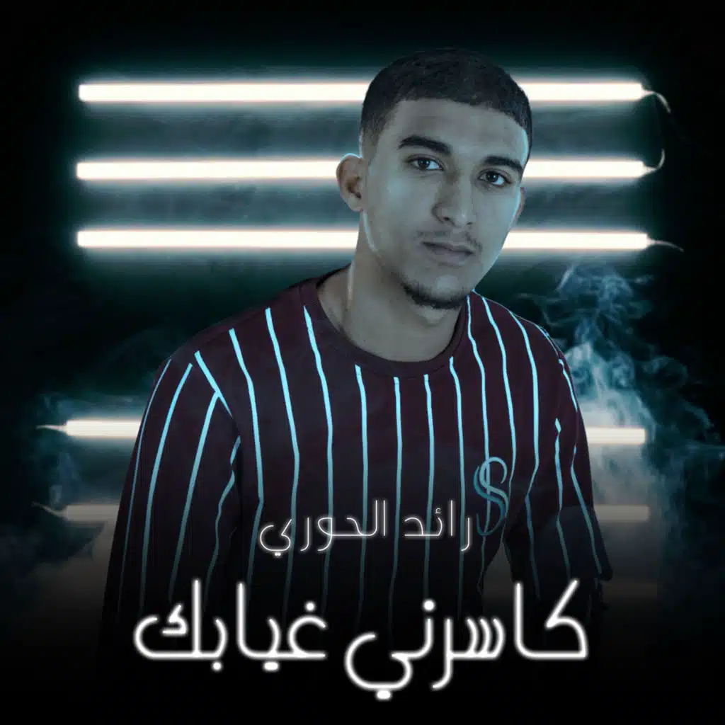 كاسرني غيابك