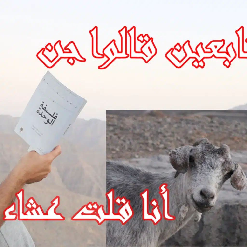 رحلة طريق - الإمارات - رأس الخيمة 2 - رعب العنز 