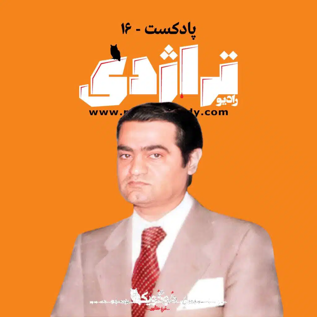 Radio Tragedy 16 Mohammad Taghi Barkhordar: The Forgotten
