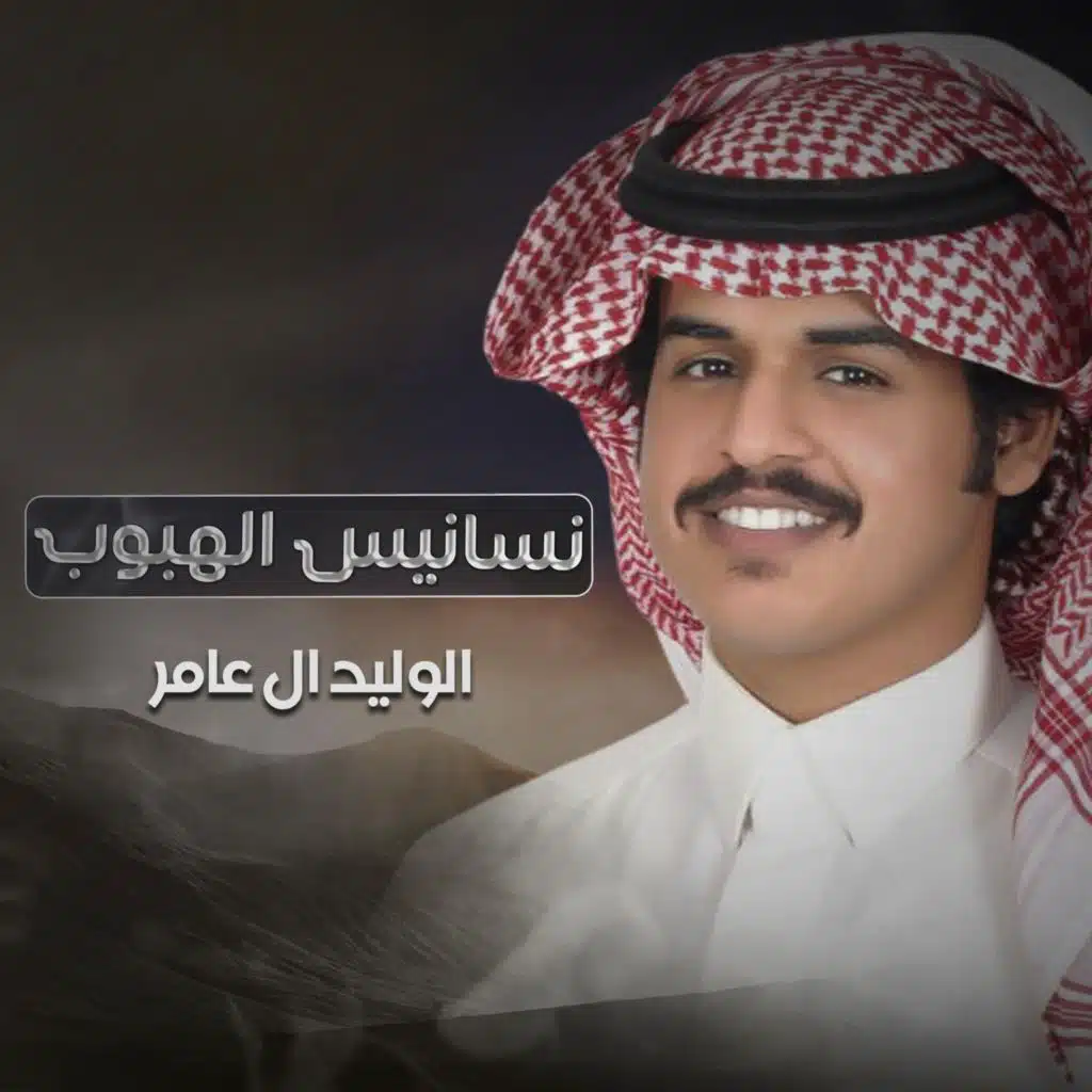 نسانيس الهبوب