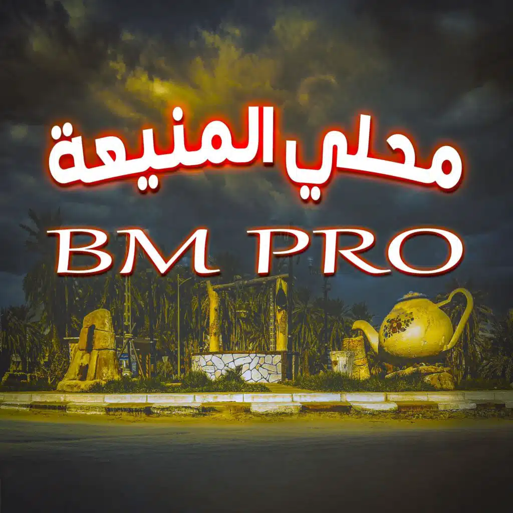 محلي المنيعة 2