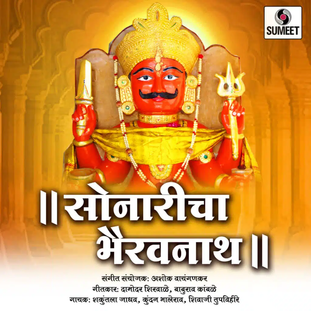 Mayechi Pakhara Dili Bhairavnatha Ne