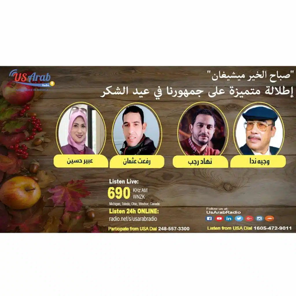 صباح الخير ميشيغان.. إطلالة متميزة على جمهورنا في عيد الشكر