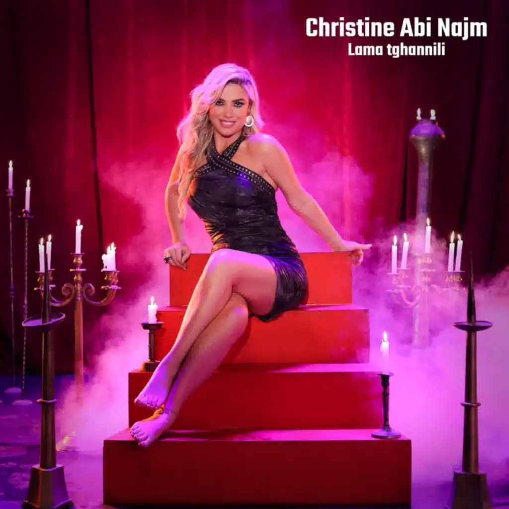 لما تغنّيلي