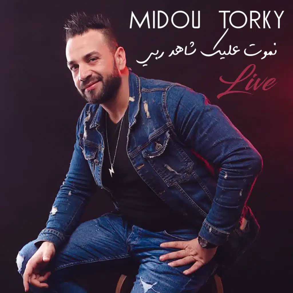 نموت عليك شاهد ربي (لايف)