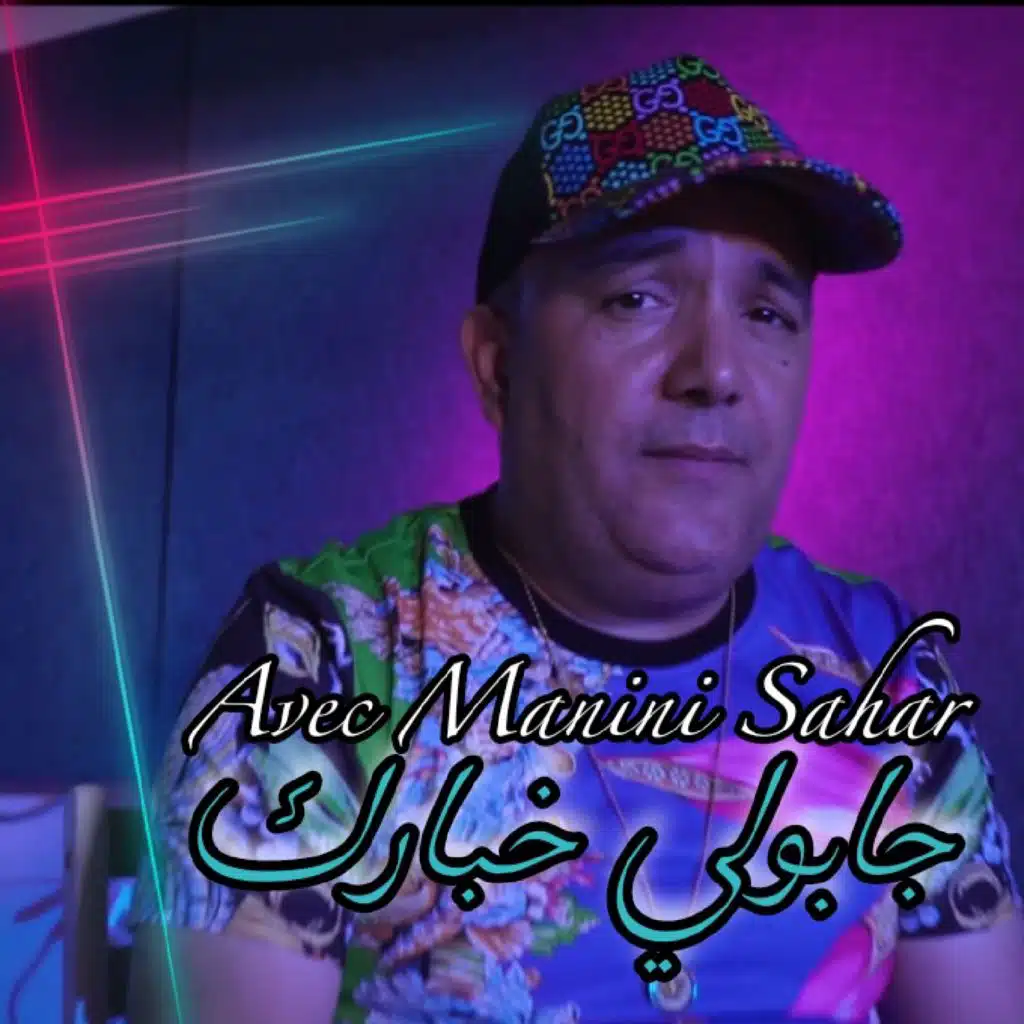 Jabouli Khbarek (feat. Manini Sahar)