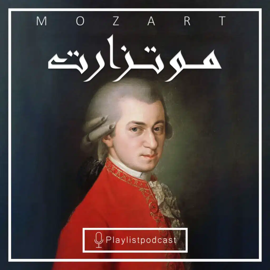 LIVE 153 - پلی لیست لایو - آمادئوس موتزارت