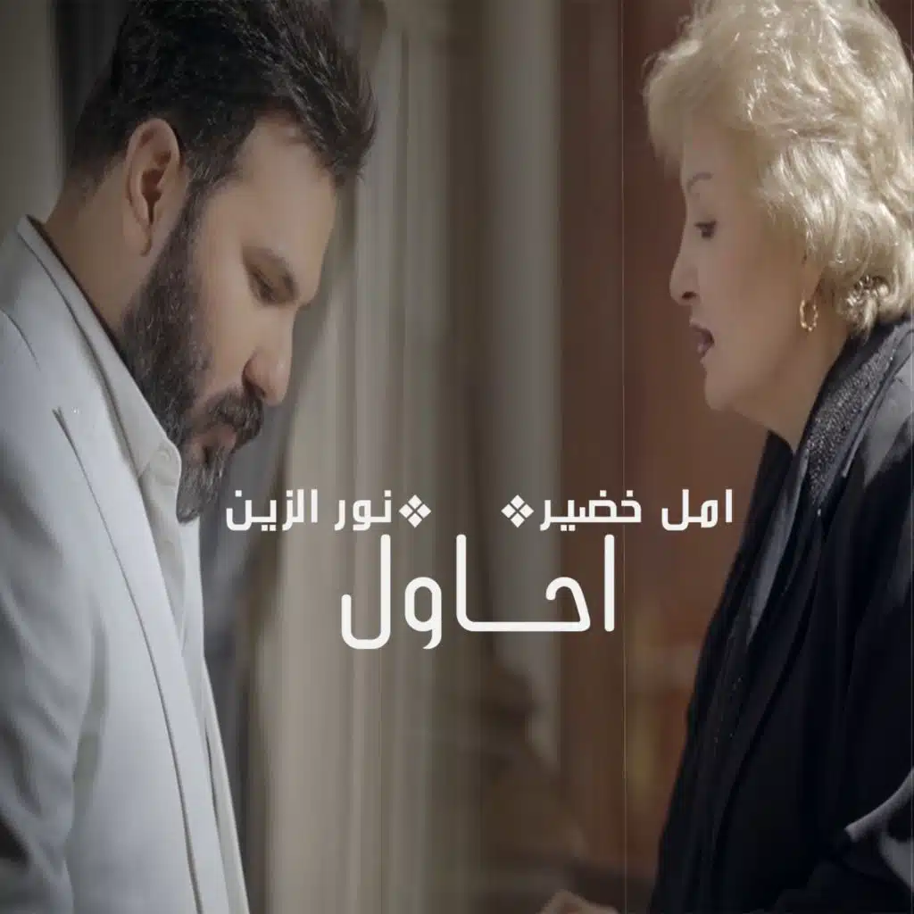 احاول انسى حبك