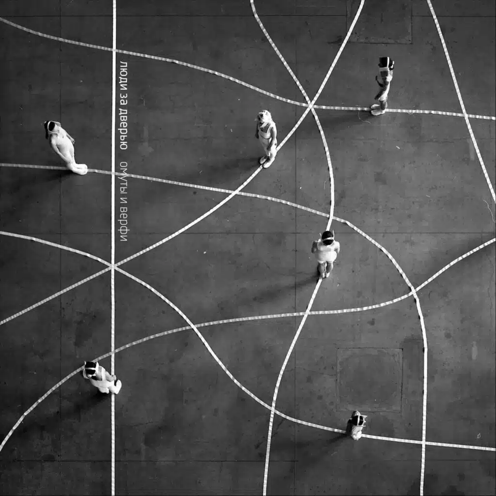 Люди за дверью