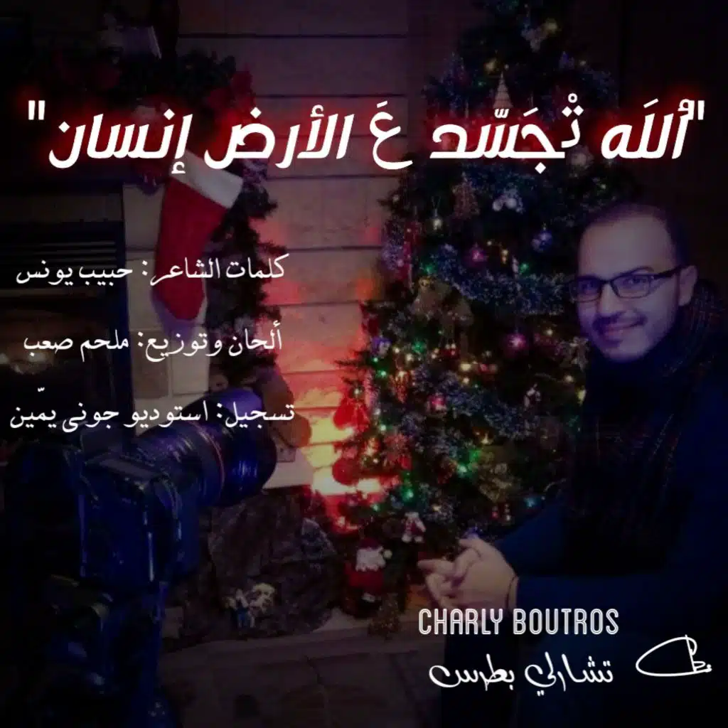 ألله تْجَسَّد عَ الأرض إنسان