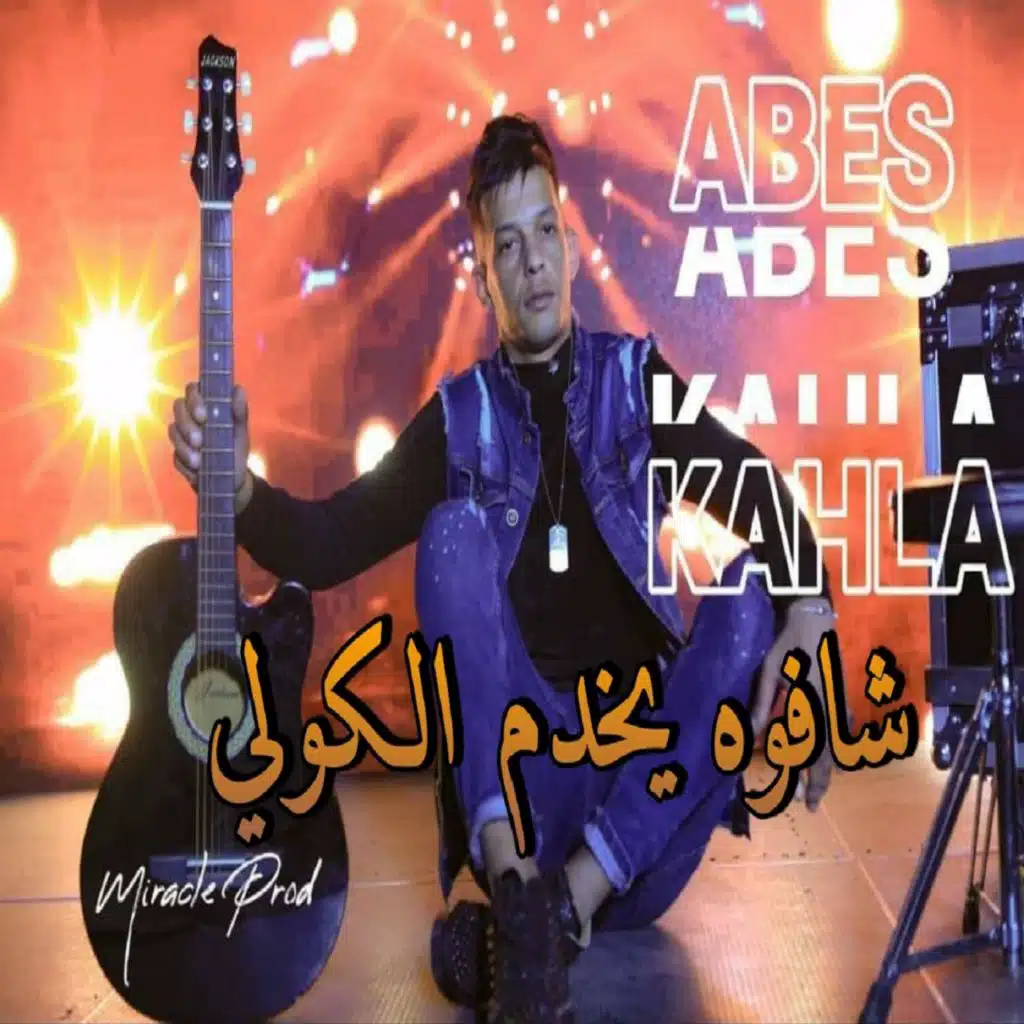 شافوه يخدم الكولي
