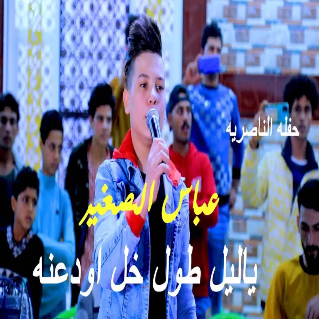 ياليل طول خل اودعنه