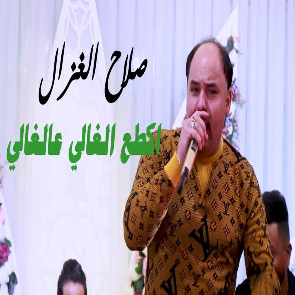 اكطع الغالي