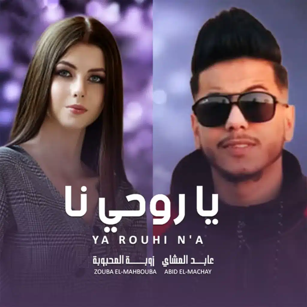 يا روحي انا