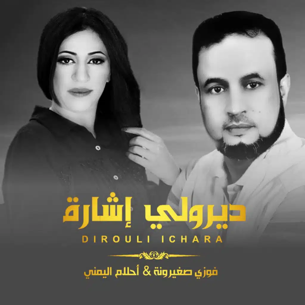 أحلام اليماني وفوزي صغيرونة