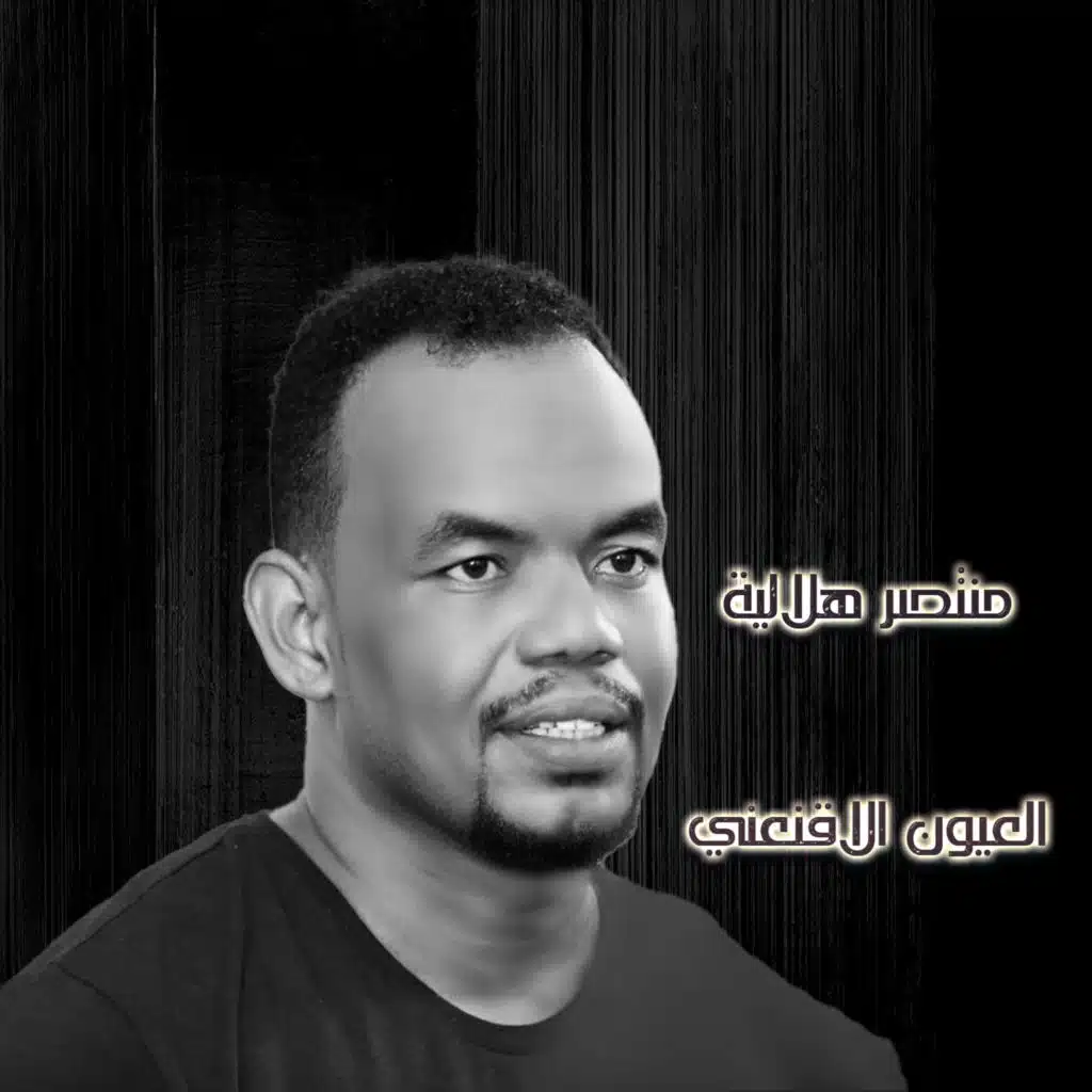 العيون الاقنعني