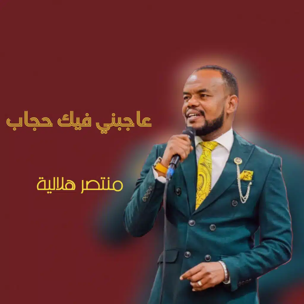 عاجبني فيك حجاب