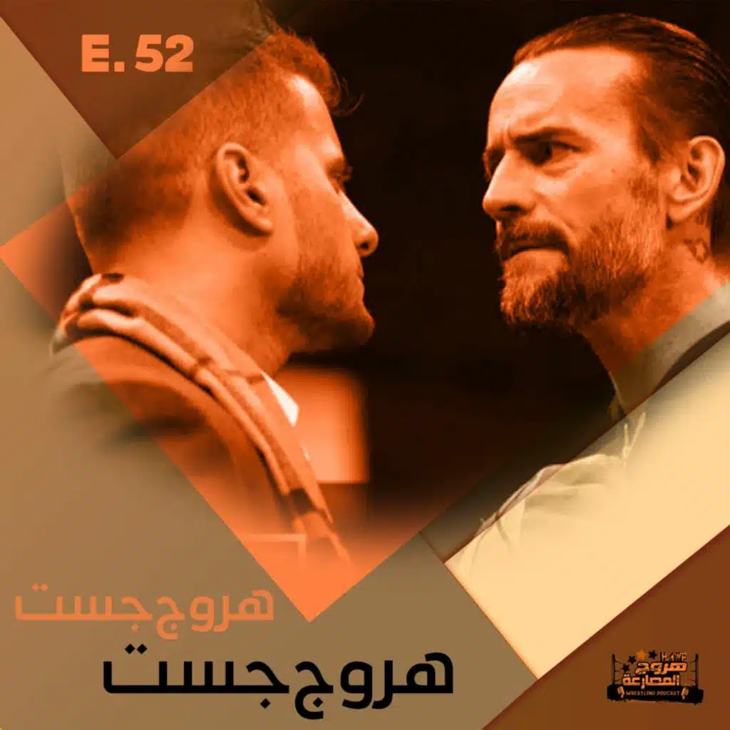 هروج جست - الحلقة ٥٢