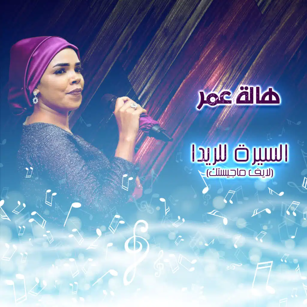 السيرة للريدا (لايف ماجستك)