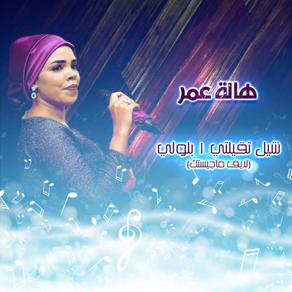 شيل تقيلتي | بلولي (لايف ماجستك)