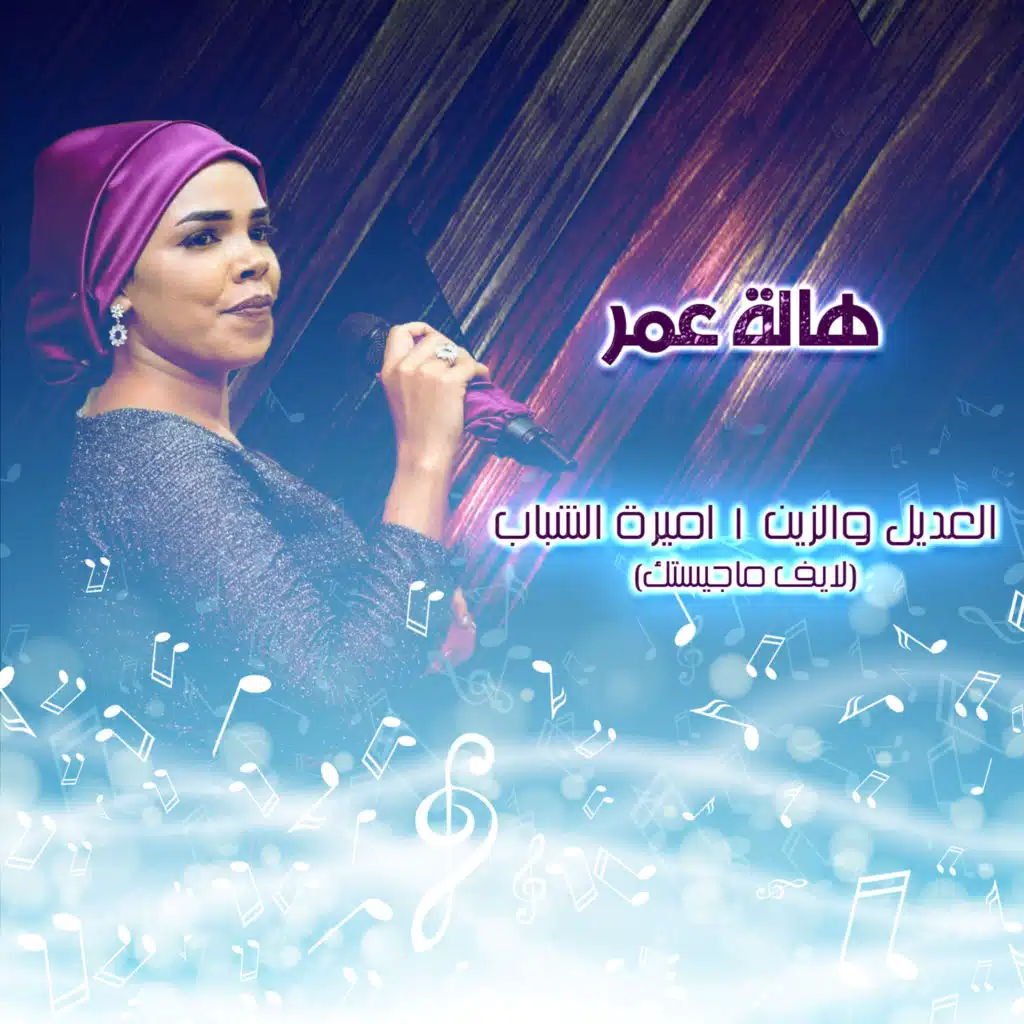 العديل والزين | اميرة الشباب (لايف ماجستك)