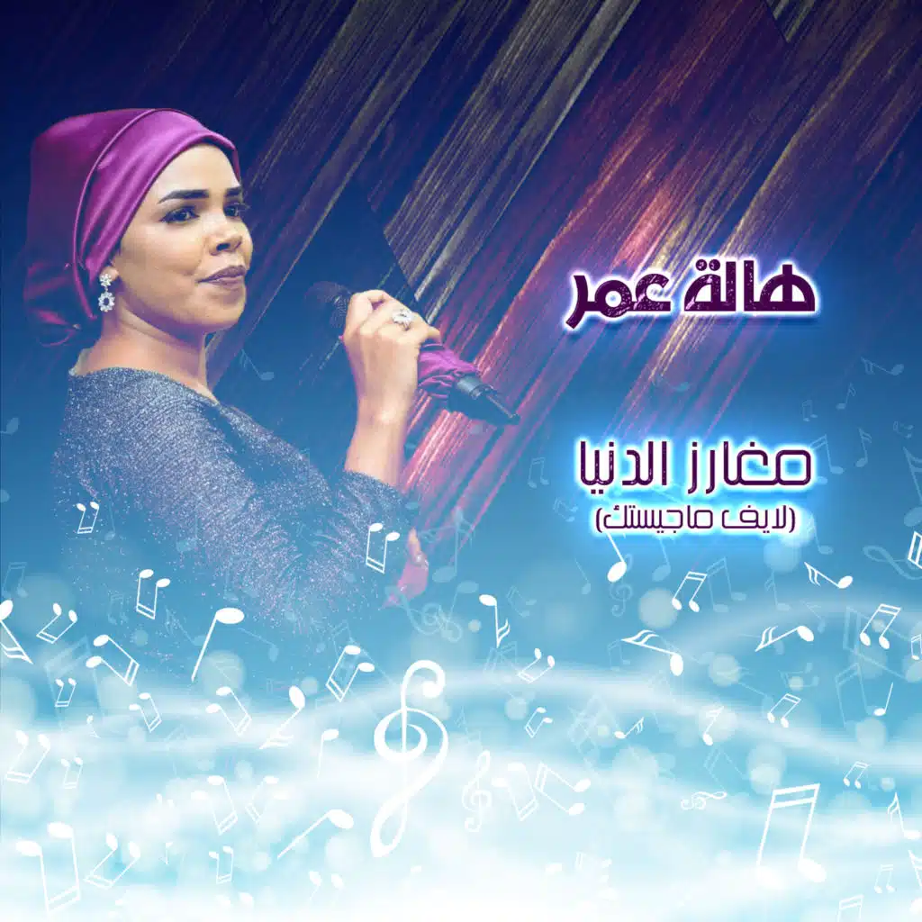 مغارز الدنيا (لايف ماجستك)