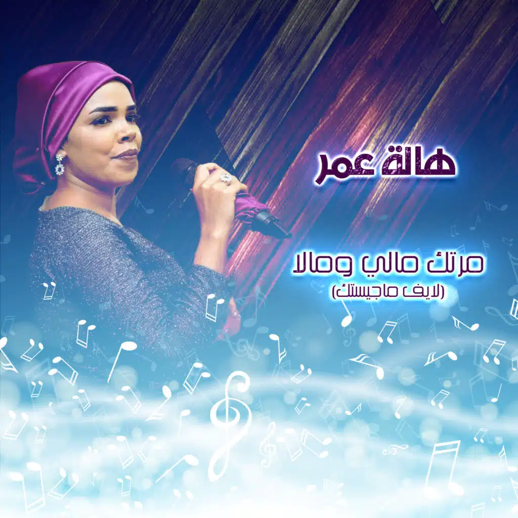 مرتك مالي ومالا (لايف ماجستك)