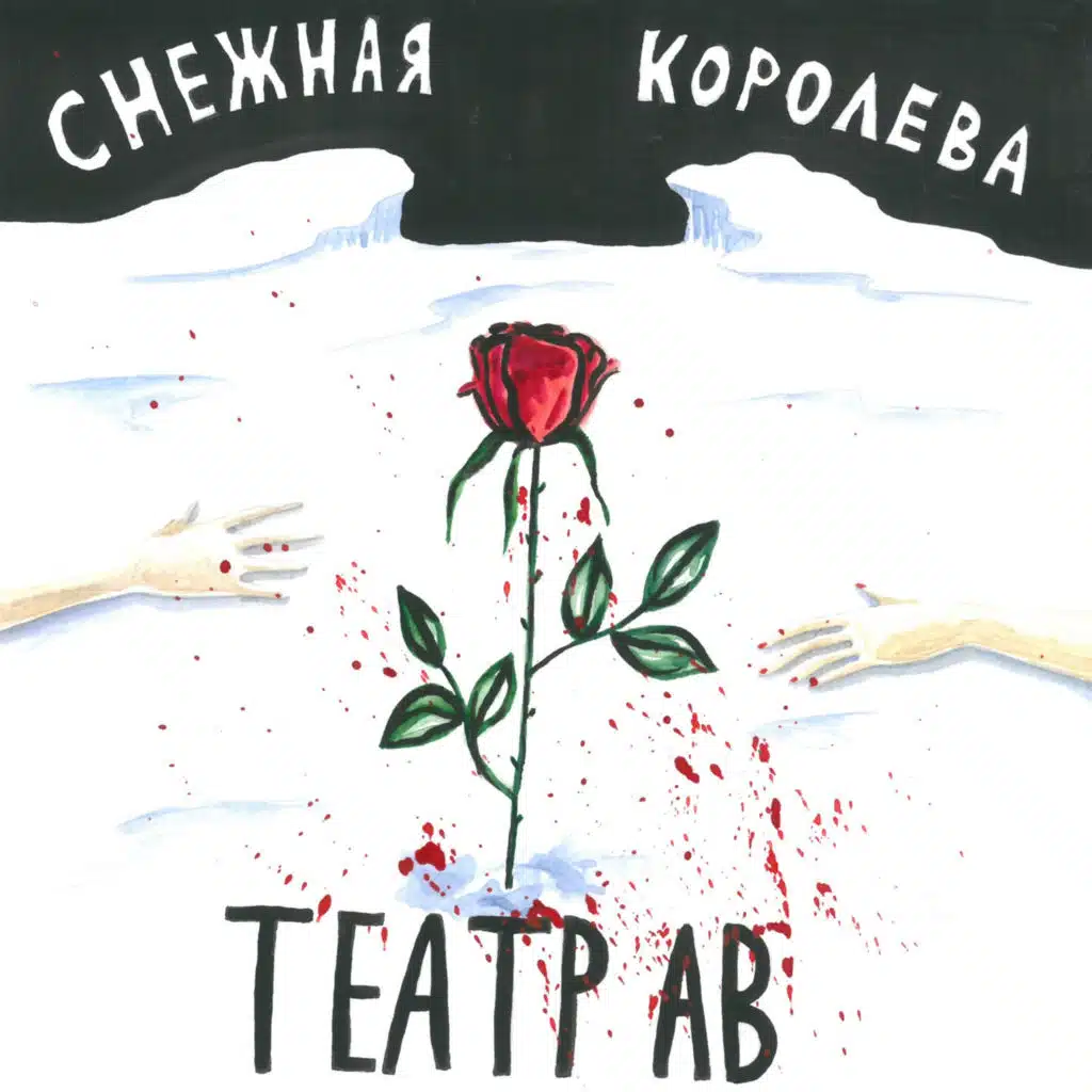 Снежная королева