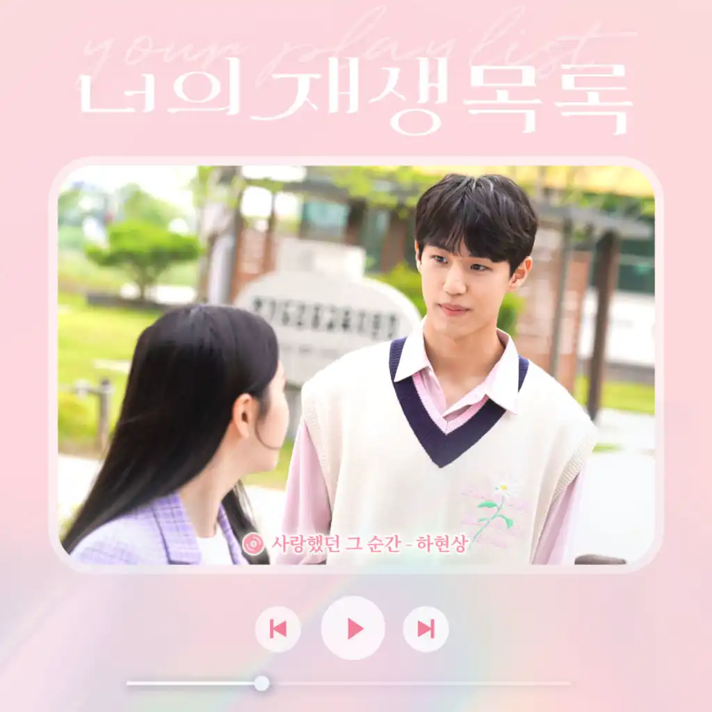 Every moment with you (Your playlist X Ha Hyunsang)