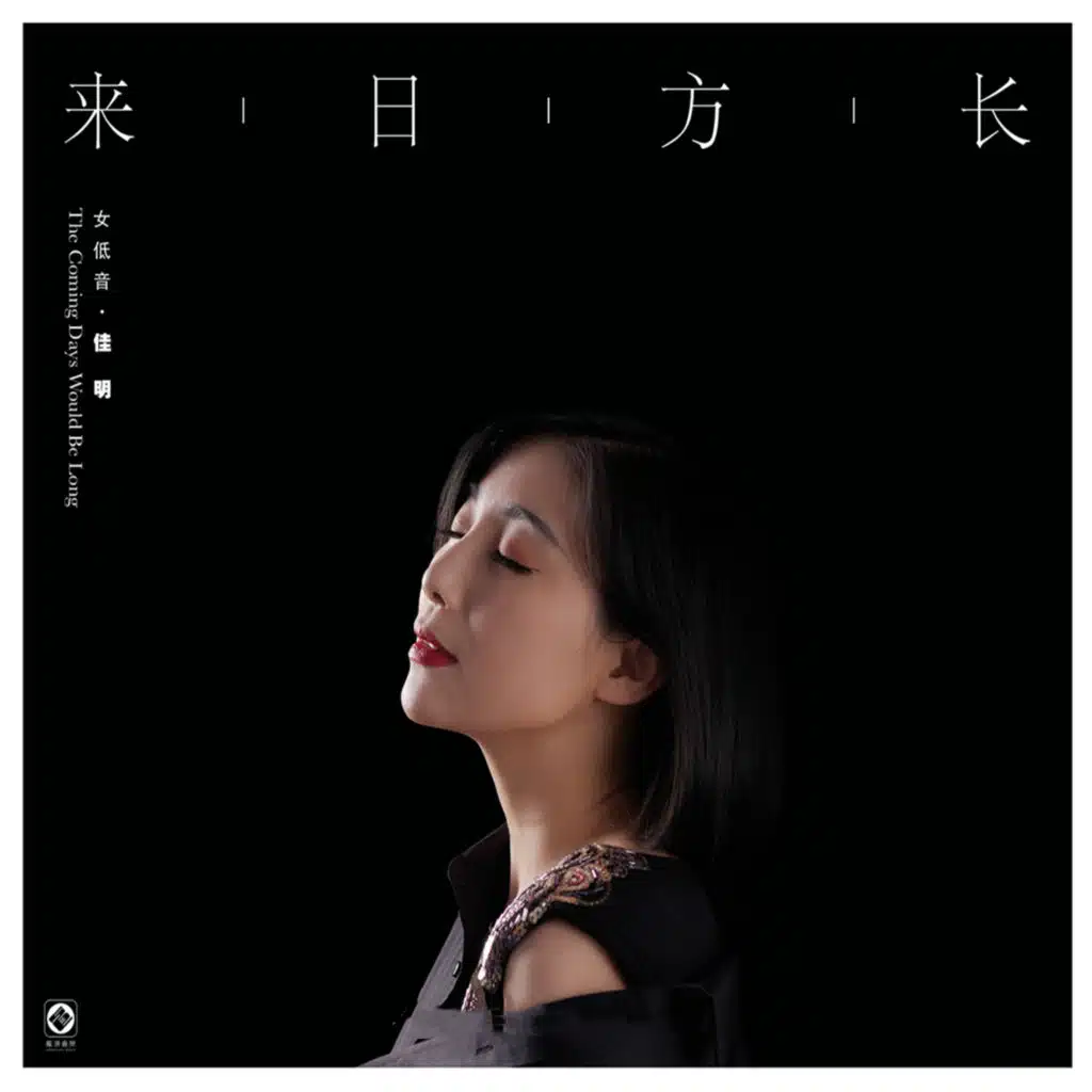 来日方长 (女低音)