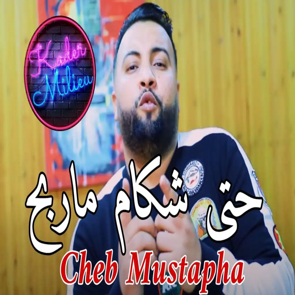 حتى شكام ماربح