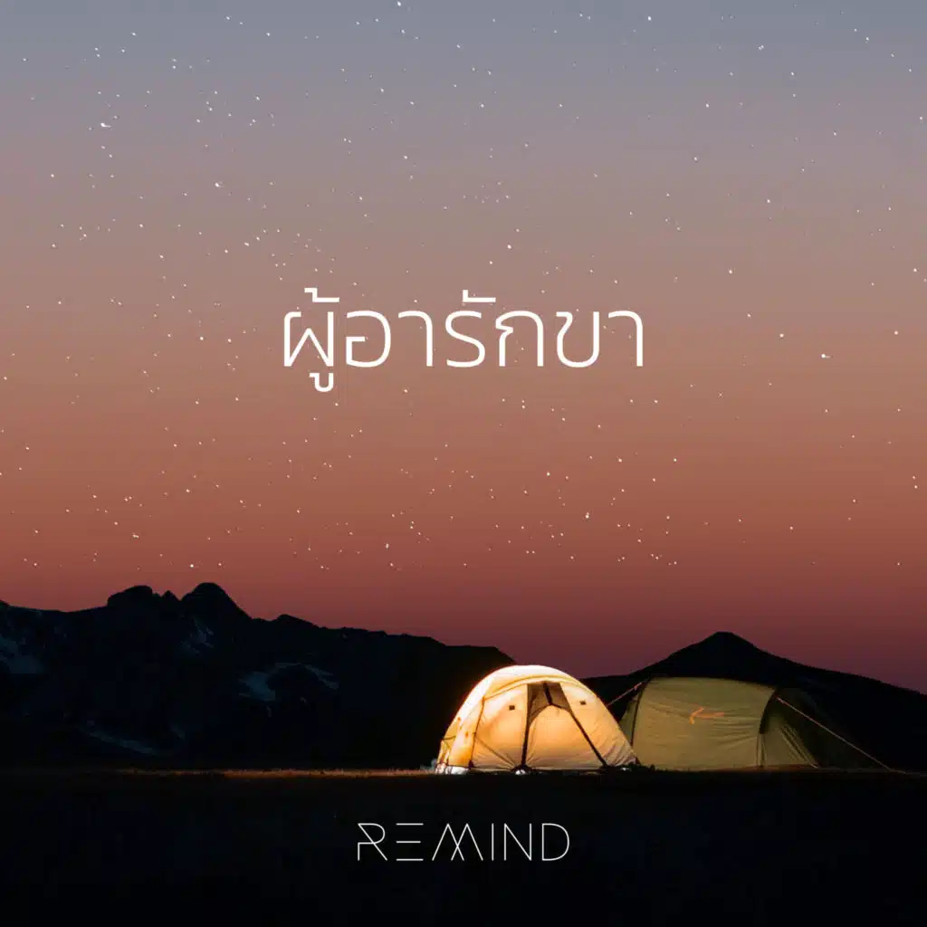 ผู้อารักขา (Instrumental)