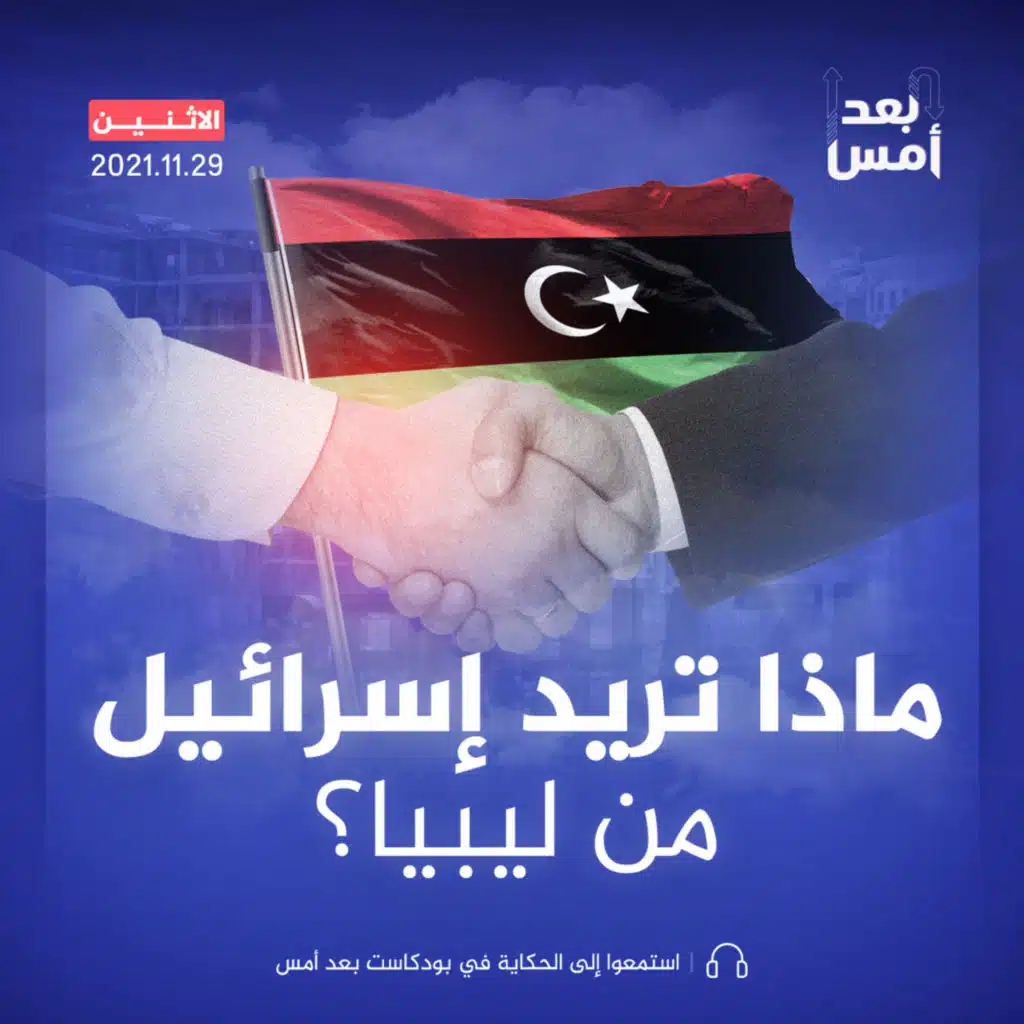 ماذا تريد إسرائيل من ليبيا؟