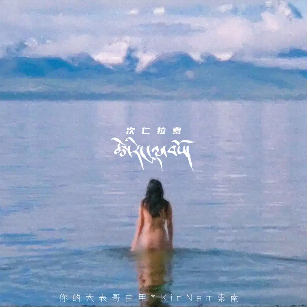 次仁拉索 (feat. KidNamx索南)