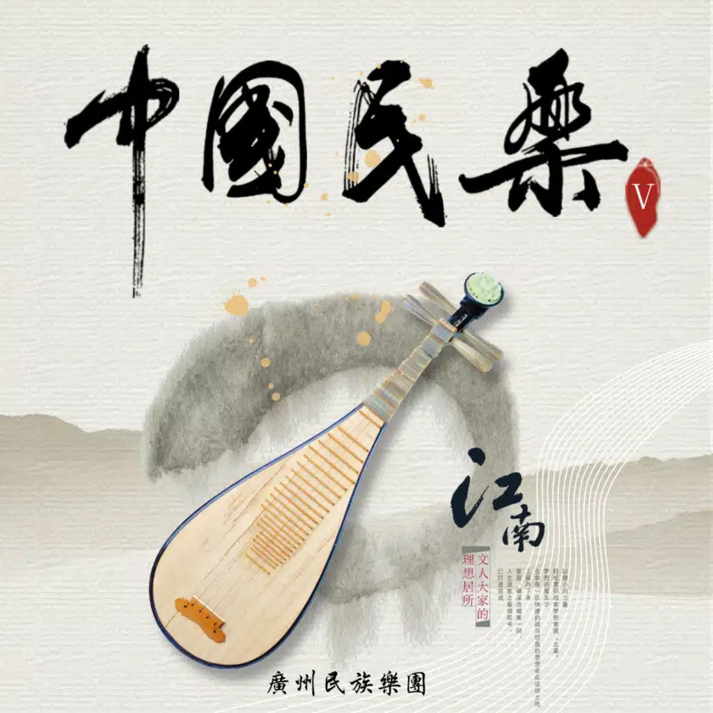 中国民乐V